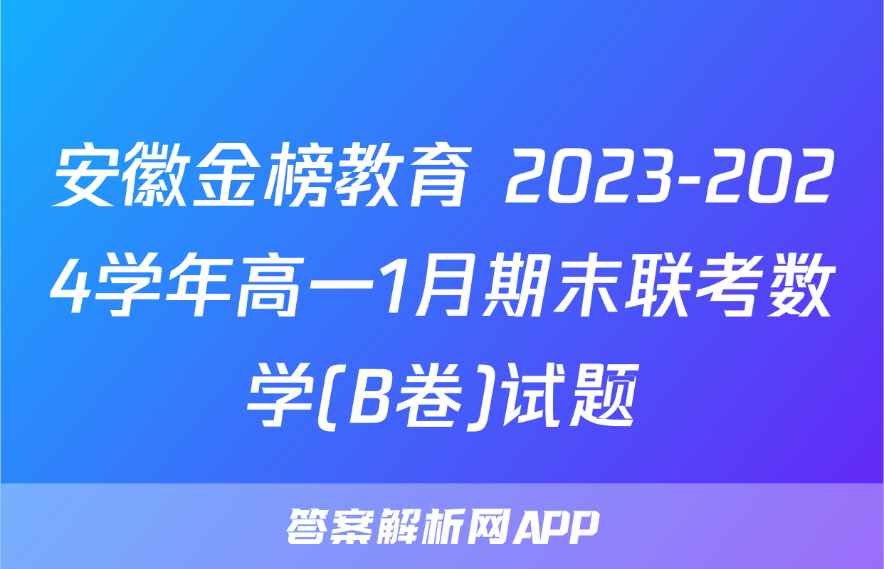 安徽金榜教育 2023-2024学年高一1月期末联考数学(B卷)试题