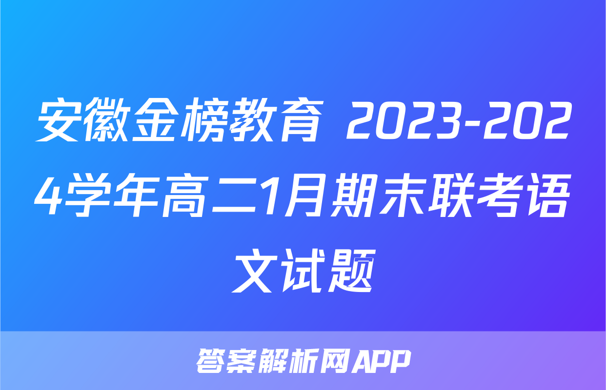 安徽金榜教育 2023-2024学年高二1月期末联考语文试题