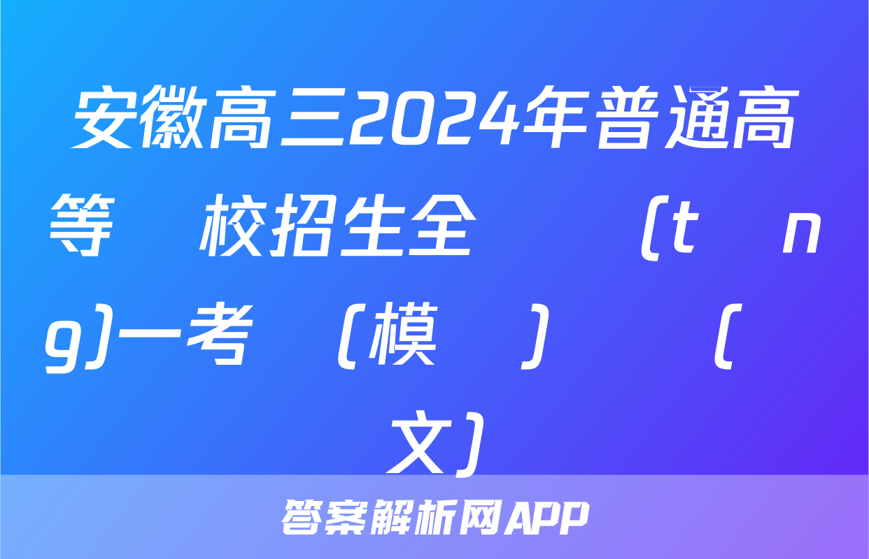 安徽高三2024年普通高等學校招生全國統(tǒng)一考試(模擬)試題(語文)