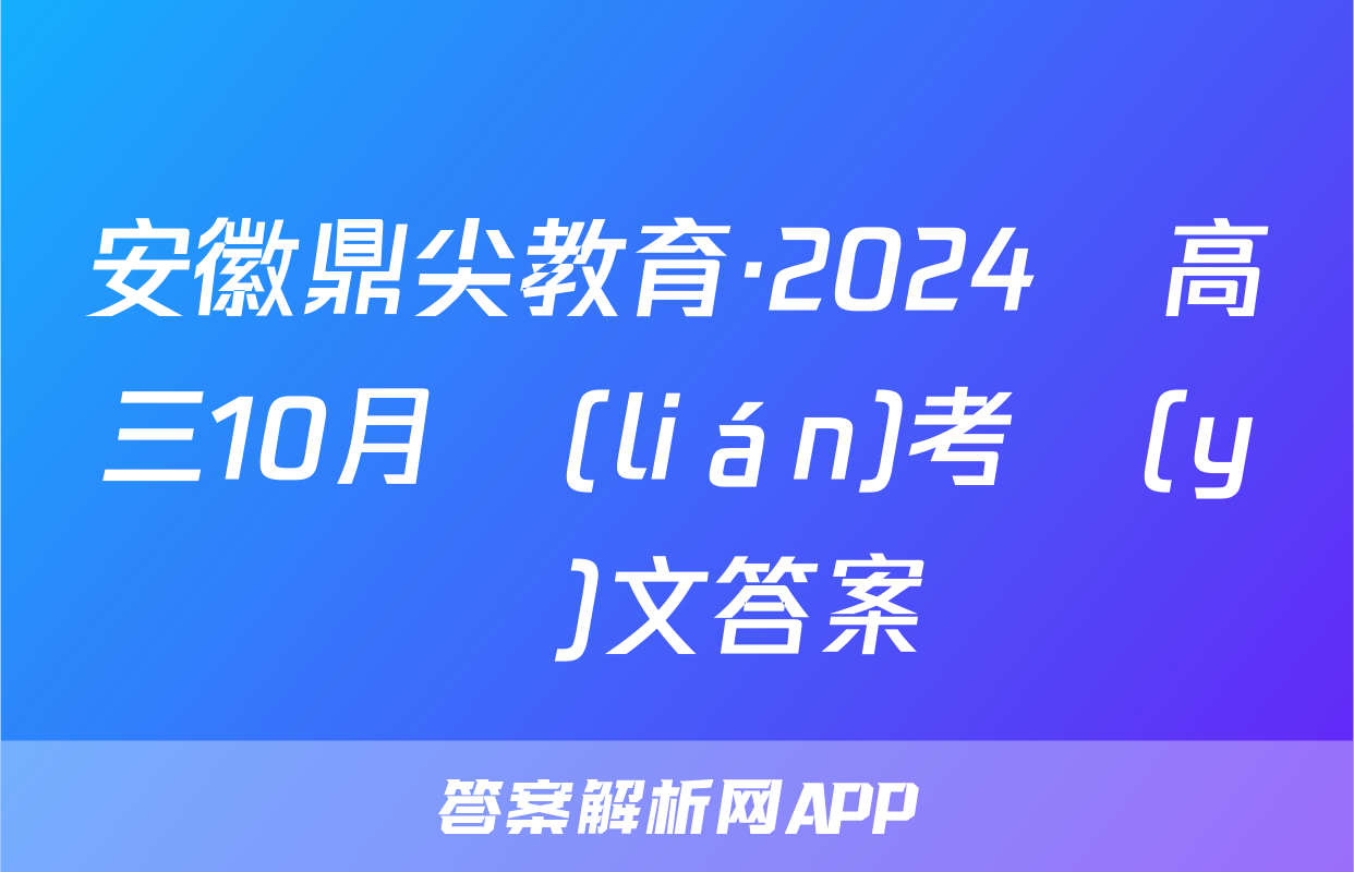 安徽鼎尖教育·2024屆高三10月聯(lián)考語(yǔ)文答案