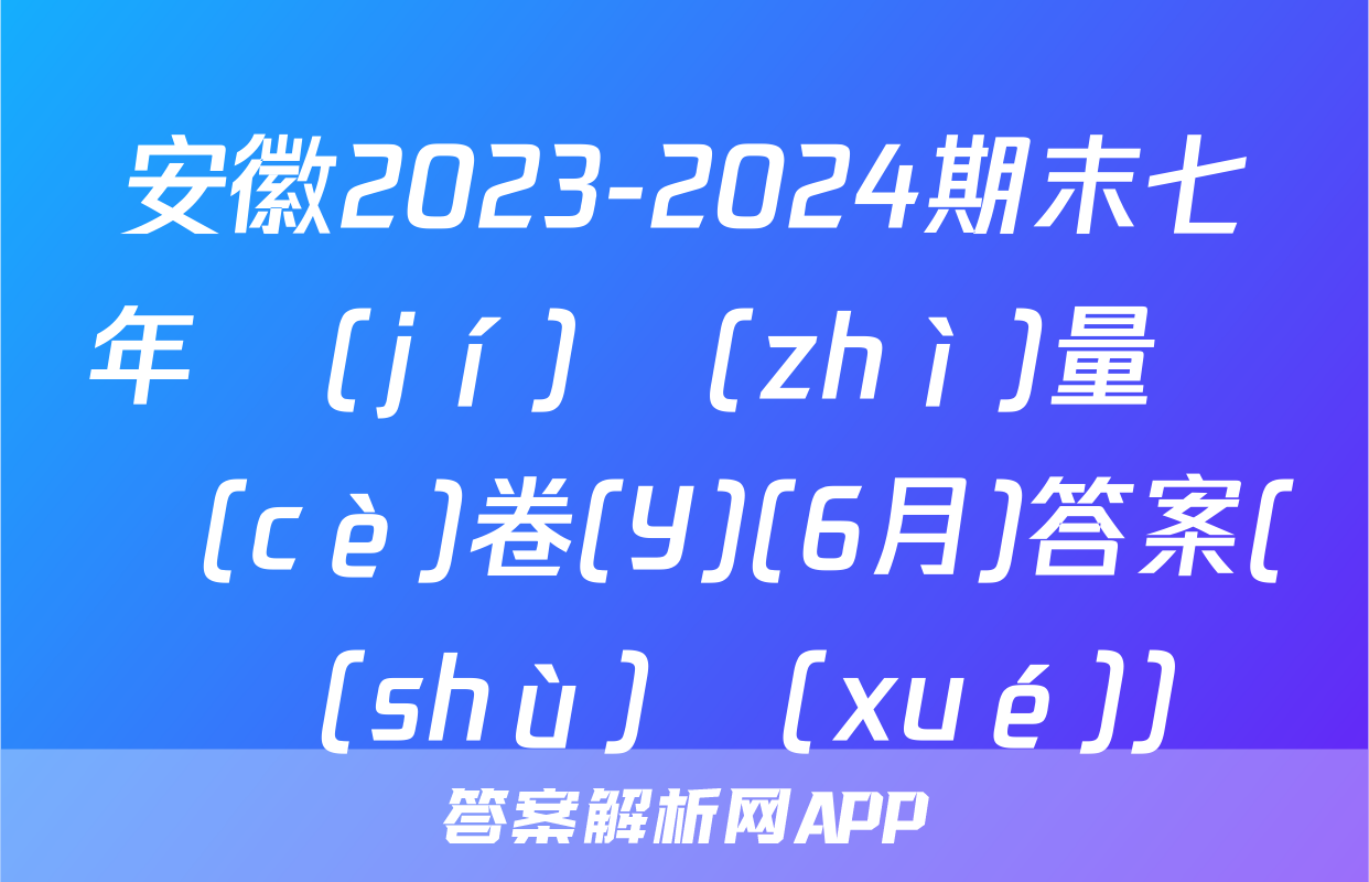 安徽2023-2024期末七年級(jí)質(zhì)量檢測(cè)卷(Y)(6月)答案(數(shù)學(xué))