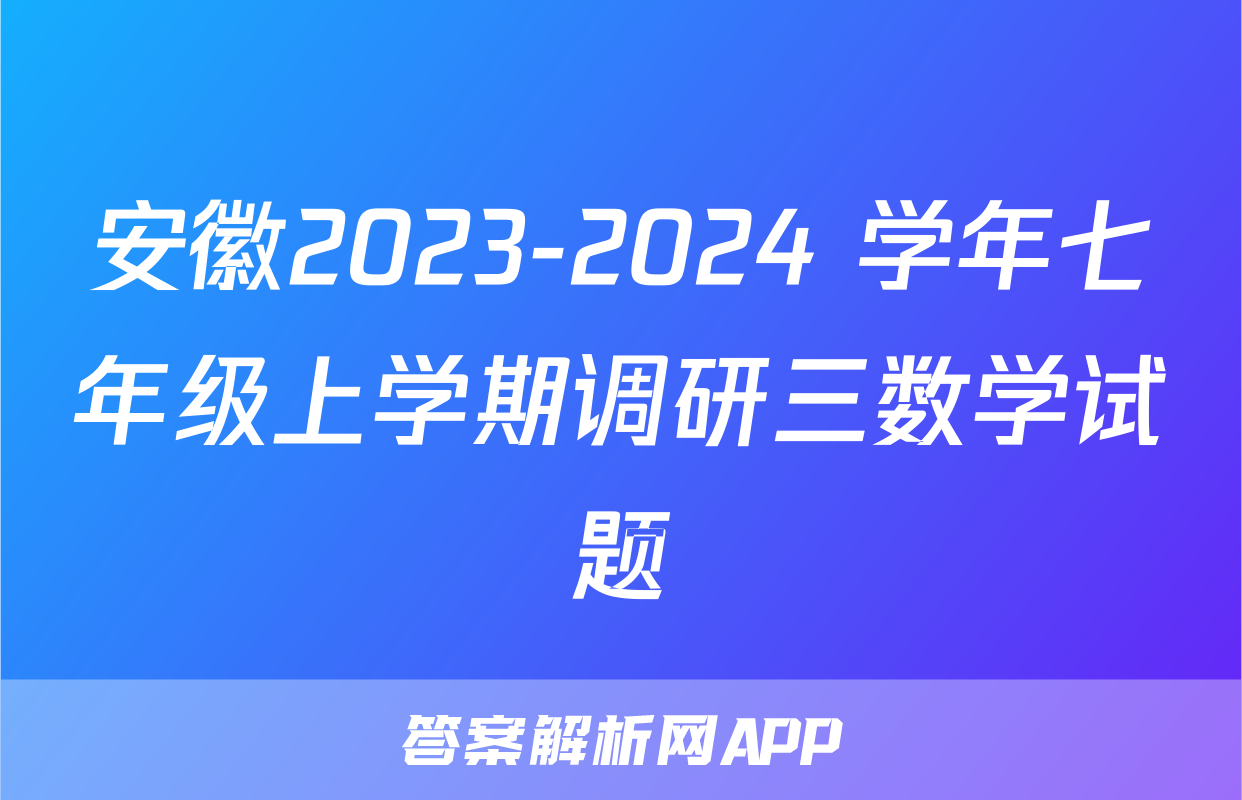 安徽2023-2024 学年七年级上学期调研三数学试题