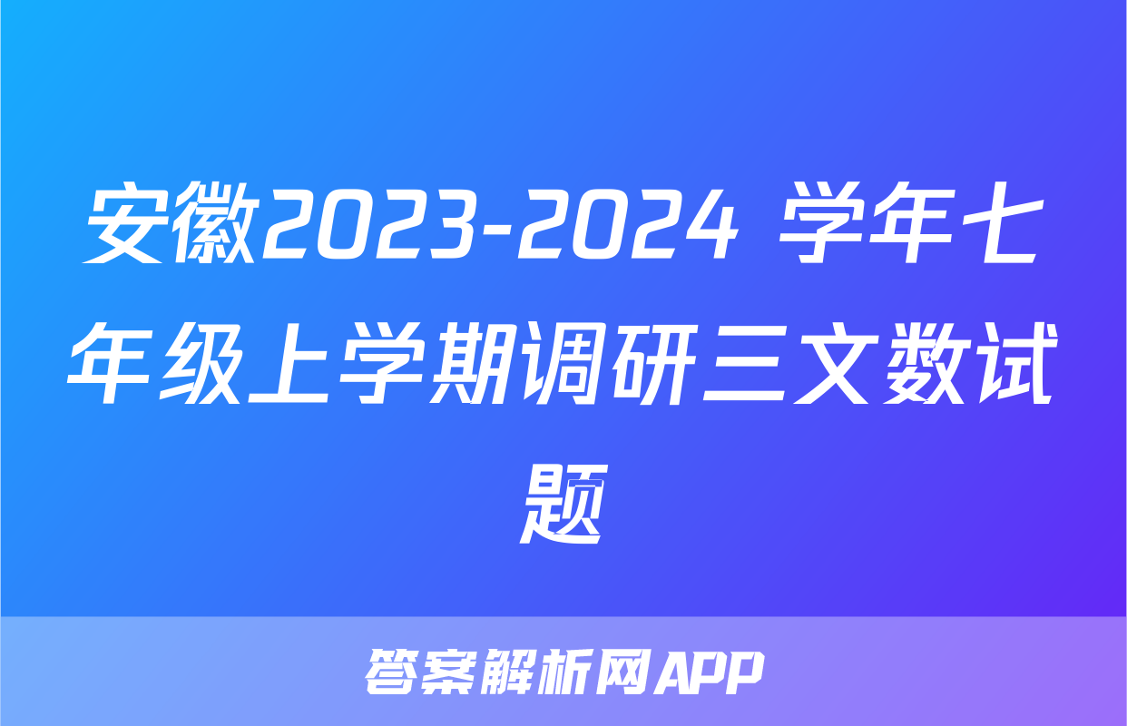 安徽2023-2024 学年七年级上学期调研三文数试题