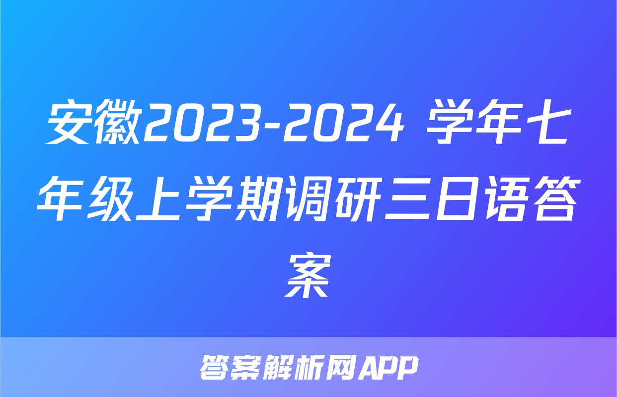 安徽2023-2024 学年七年级上学期调研三日语答案