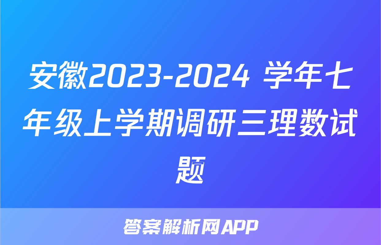安徽2023-2024 学年七年级上学期调研三理数试题
