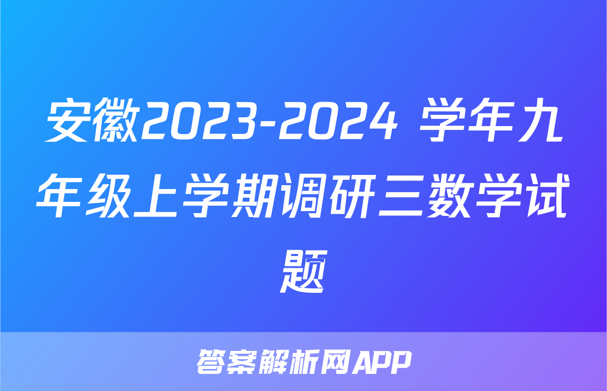 安徽2023-2024 学年九年级上学期调研三数学试题