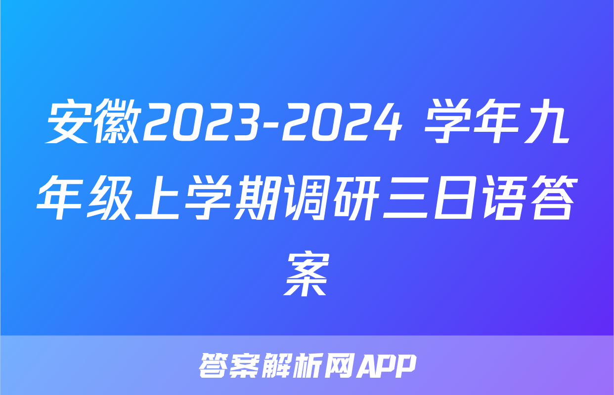 安徽2023-2024 学年九年级上学期调研三日语答案