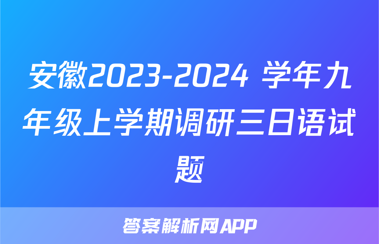 安徽2023-2024 学年九年级上学期调研三日语试题