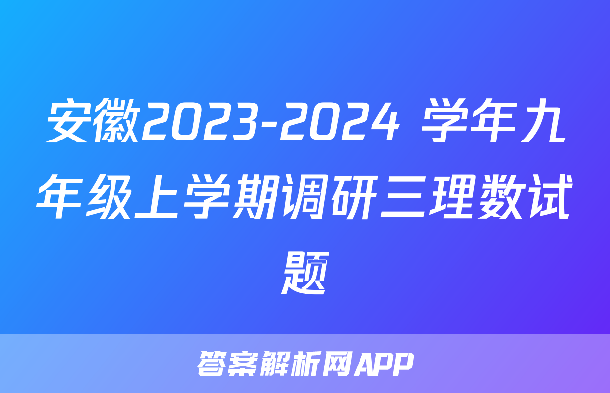 安徽2023-2024 学年九年级上学期调研三理数试题