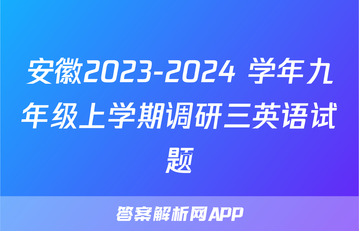 安徽2023-2024 学年九年级上学期调研三英语试题