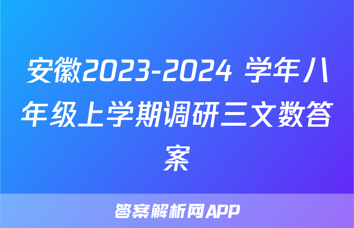 安徽2023-2024 学年八年级上学期调研三文数答案