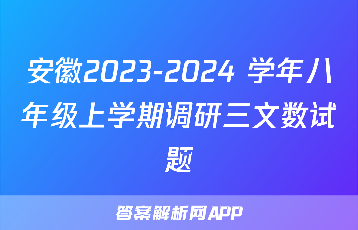 安徽2023-2024 学年八年级上学期调研三文数试题