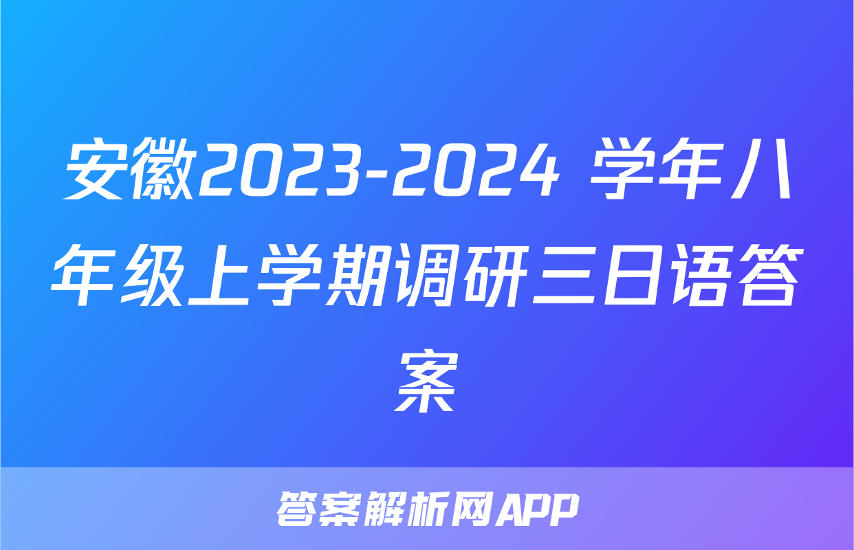 安徽2023-2024 学年八年级上学期调研三日语答案