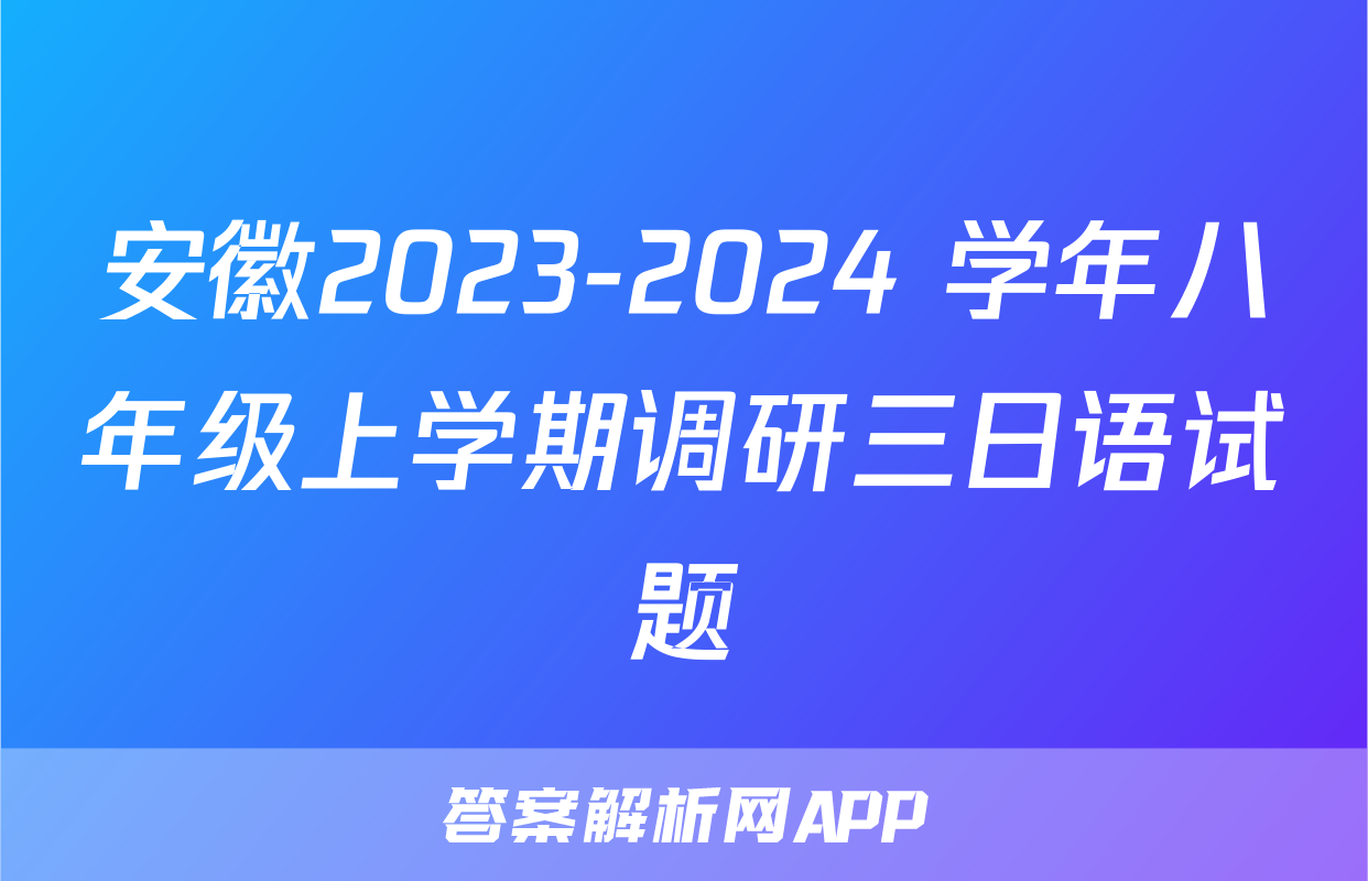 安徽2023-2024 学年八年级上学期调研三日语试题