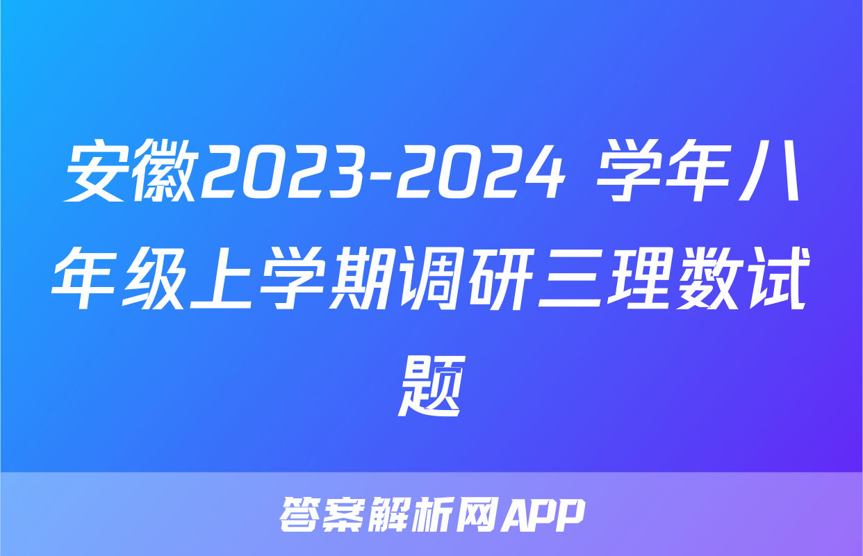 安徽2023-2024 学年八年级上学期调研三理数试题