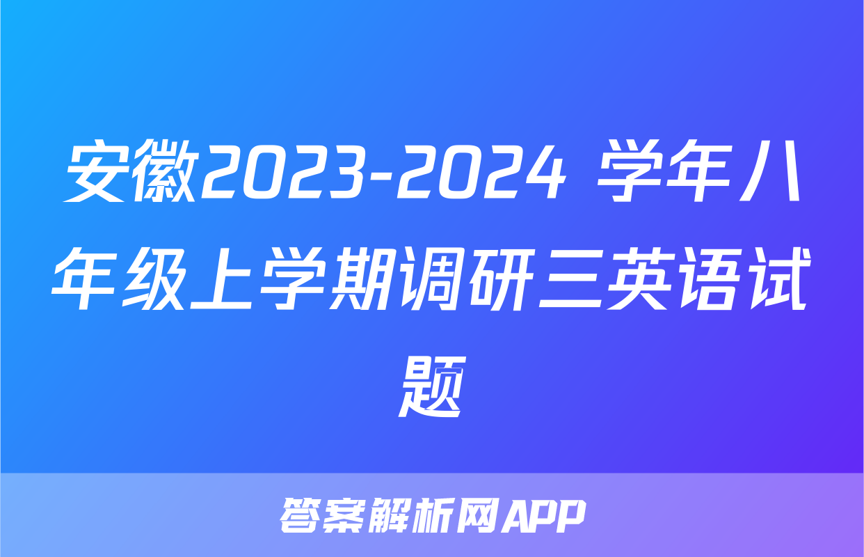 安徽2023-2024 学年八年级上学期调研三英语试题