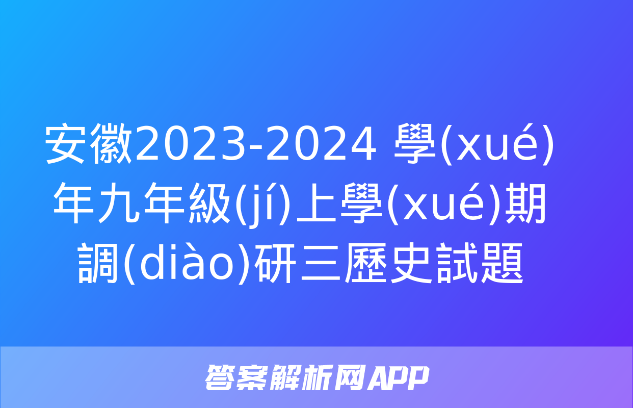 安徽2023-2024 學(xué)年九年級(jí)上學(xué)期調(diào)研三歷史試題