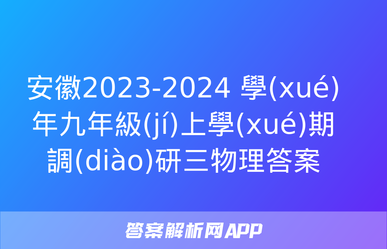 安徽2023-2024 學(xué)年九年級(jí)上學(xué)期調(diào)研三物理答案