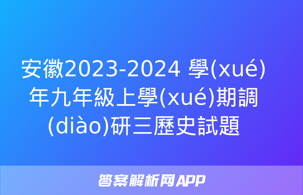 安徽2023-2024 學(xué)年九年級上學(xué)期調(diào)研三歷史試題