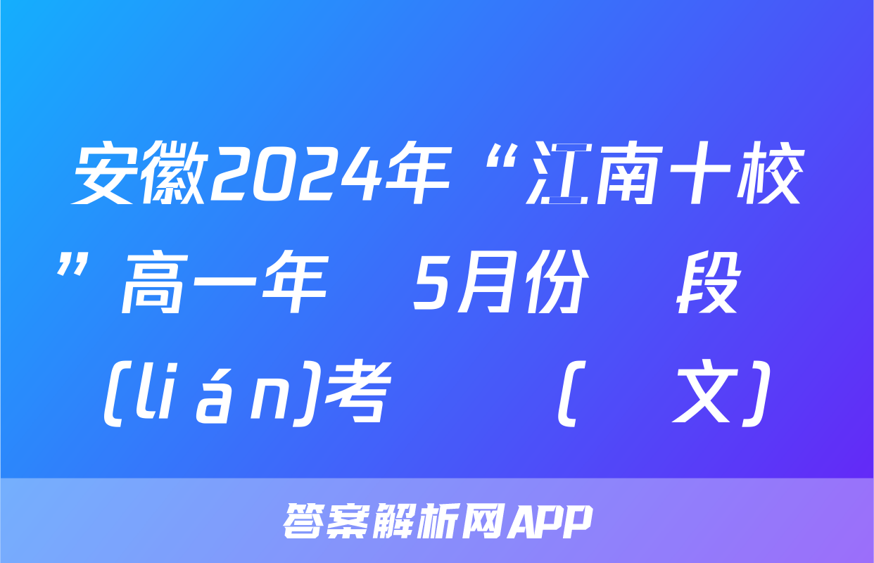 安徽2024年“江南十校”高一年級5月份階段聯(lián)考試題(語文)