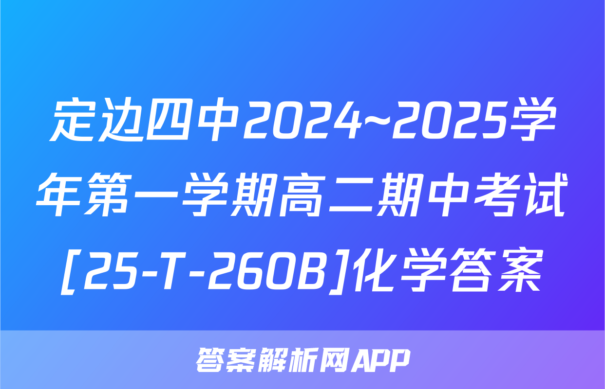 定边四中2024~2025学年第一学期高二期中考试[25-T-260B]化学答案