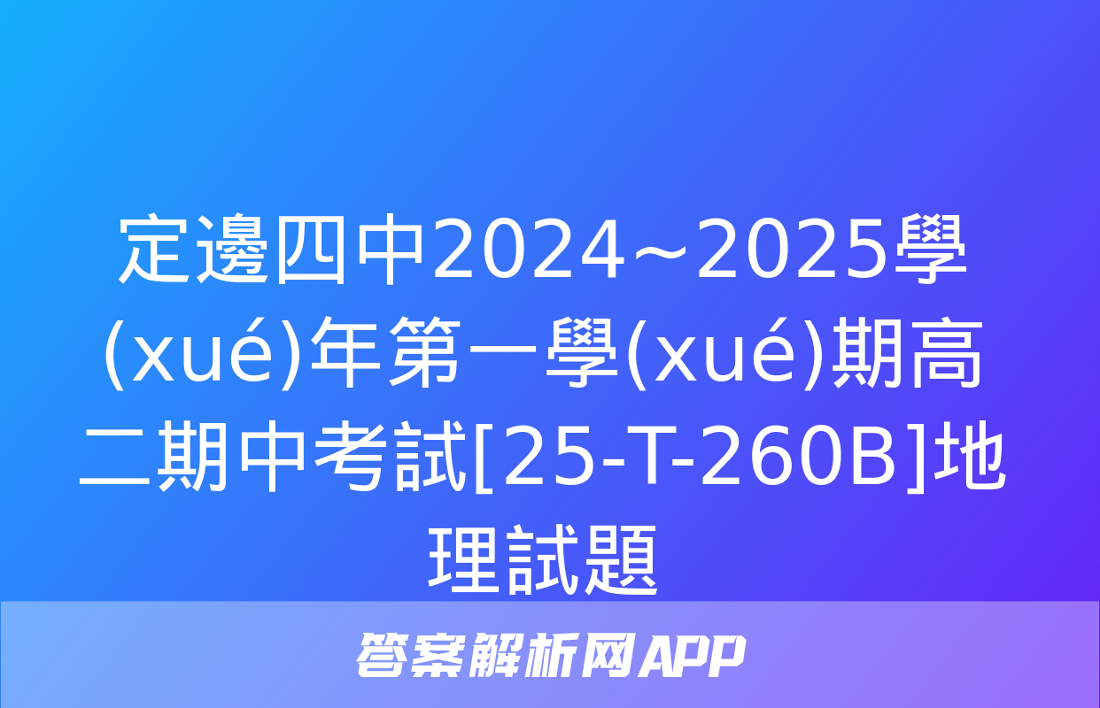 定邊四中2024~2025學(xué)年第一學(xué)期高二期中考試[25-T-260B]地理試題