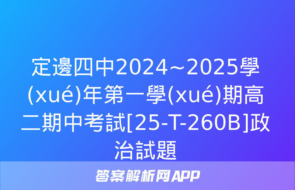 定邊四中2024~2025學(xué)年第一學(xué)期高二期中考試[25-T-260B]政治試題