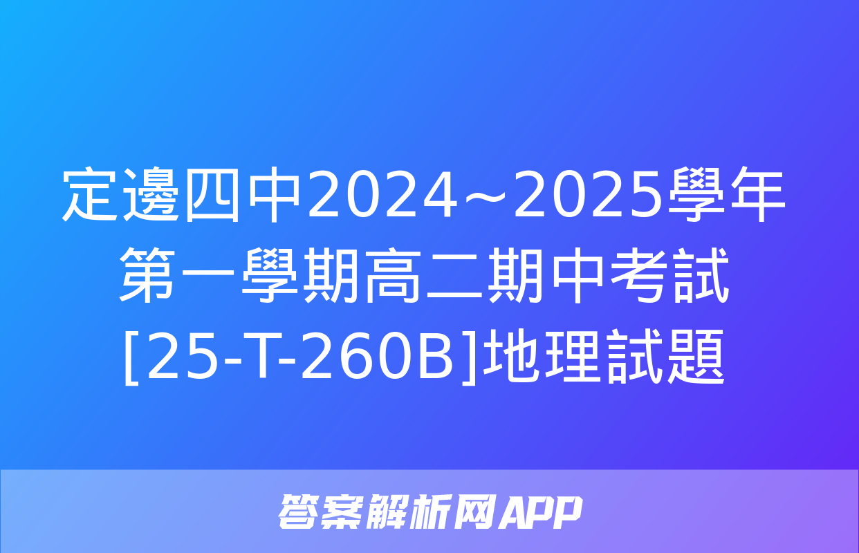 定邊四中2024~2025學年第一學期高二期中考試[25-T-260B]地理試題