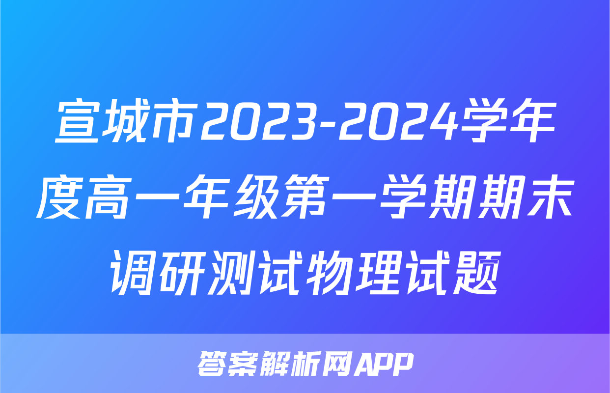 宣城市2023-2024学年度高一年级第一学期期末调研测试物理试题