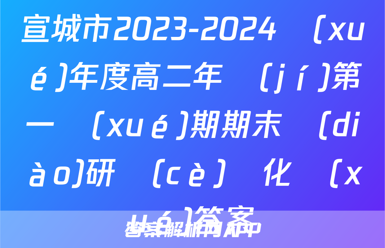 宣城市2023-2024學(xué)年度高二年級(jí)第一學(xué)期期末調(diào)研測(cè)試化學(xué)答案