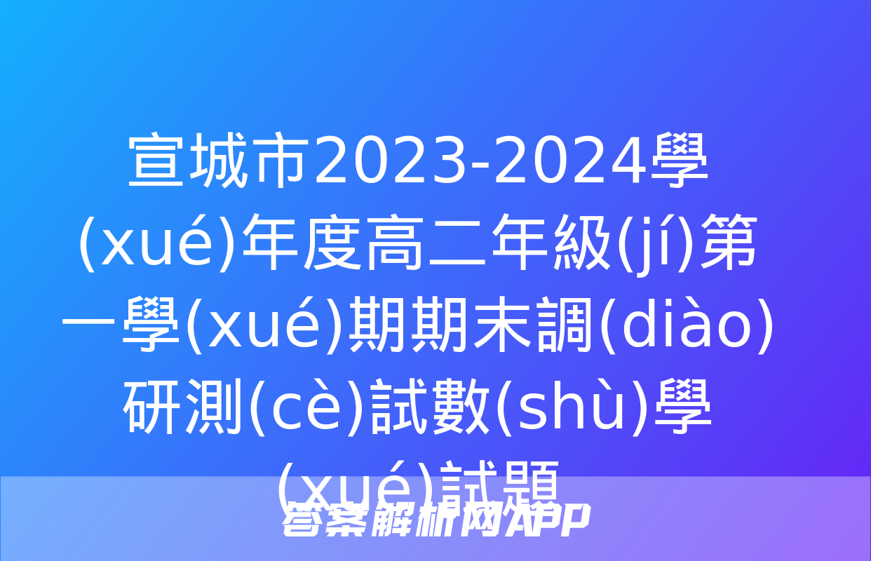 宣城市2023-2024學(xué)年度高二年級(jí)第一學(xué)期期末調(diào)研測(cè)試數(shù)學(xué)試題