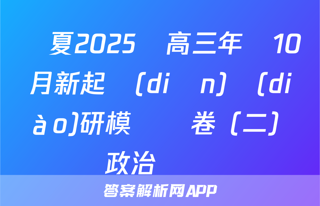 寧夏2025屆高三年級10月新起點(diǎn)調(diào)研模擬試卷（二）政治試題