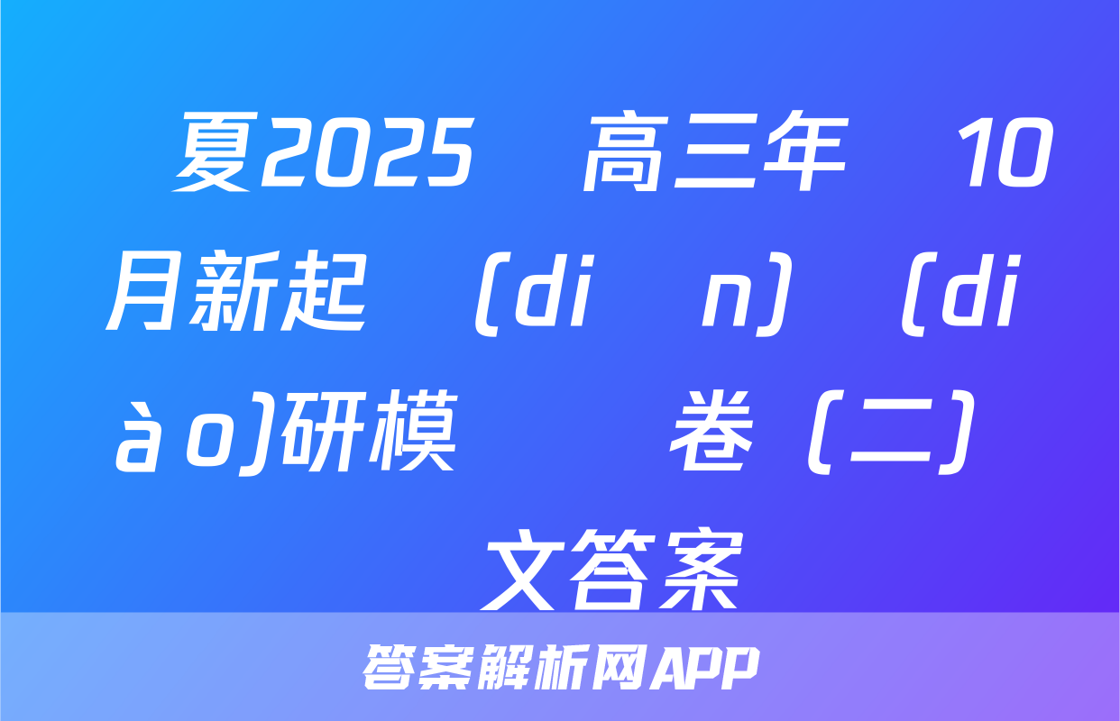 寧夏2025屆高三年級10月新起點(diǎn)調(diào)研模擬試卷（二）語文答案