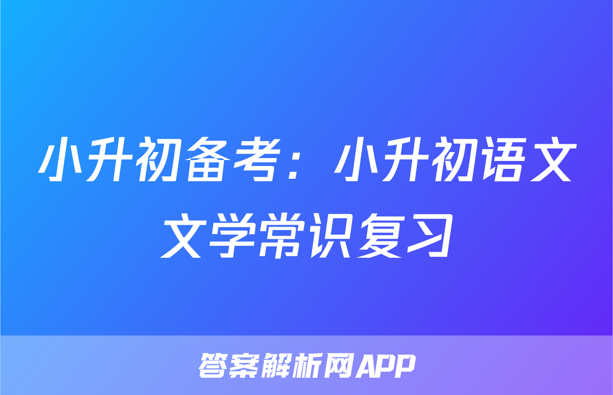 小升初备考：小升初语文文学常识复习