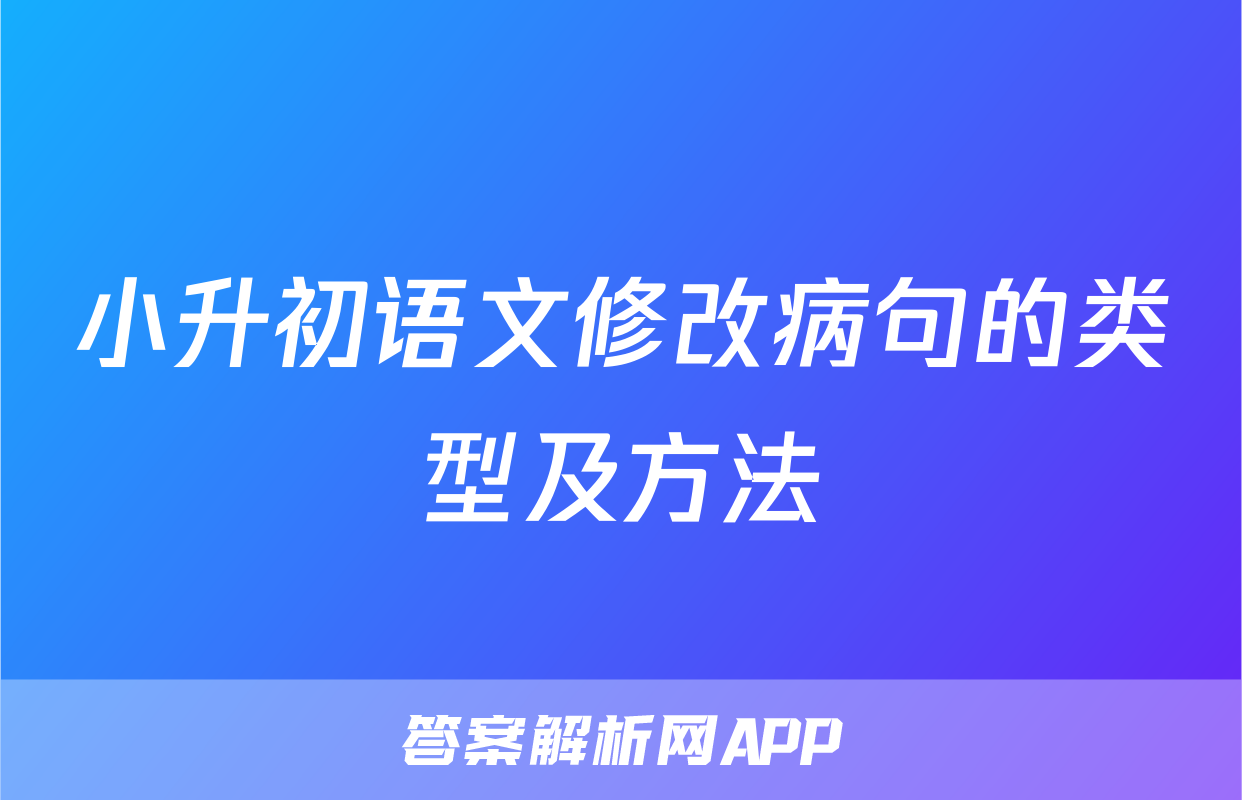 小升初语文修改病句的类型及方法