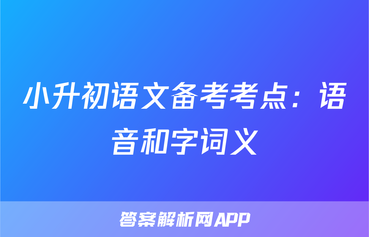 小升初语文备考考点：语音和字词义