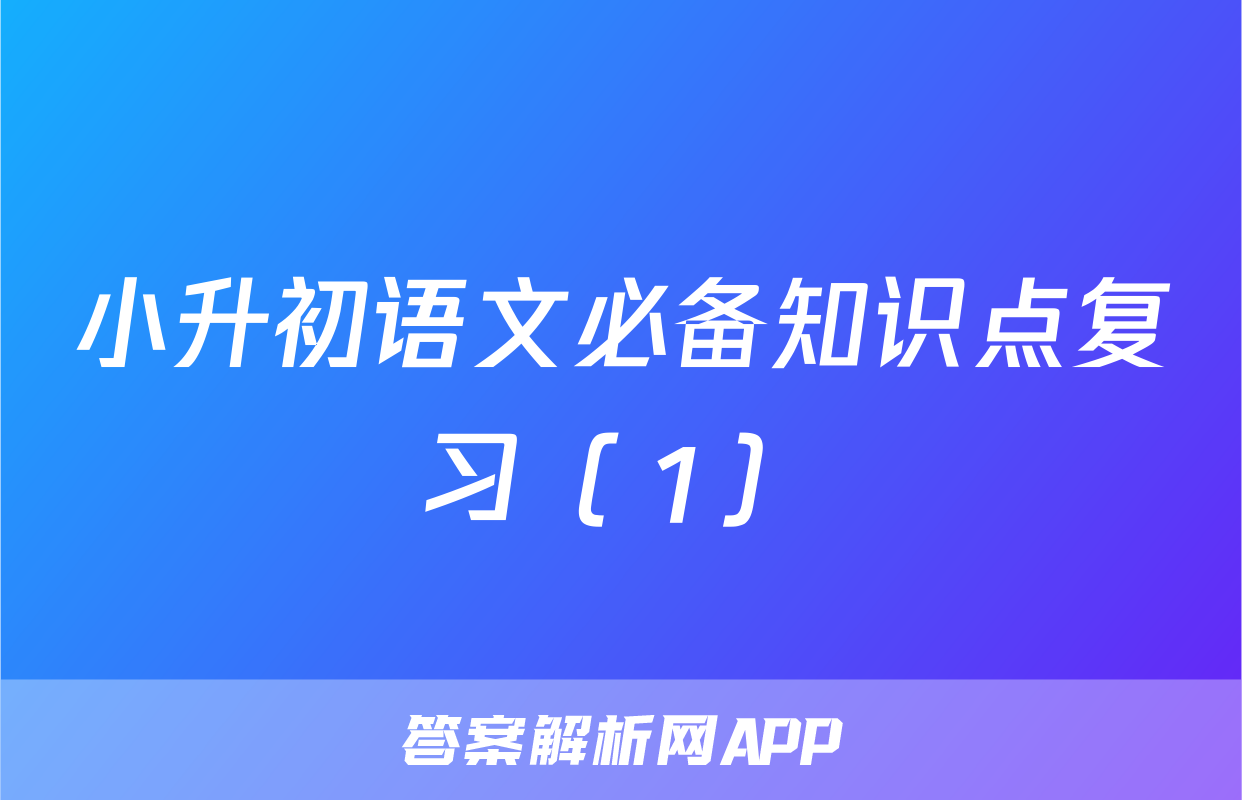 小升初语文必备知识点复习（１）