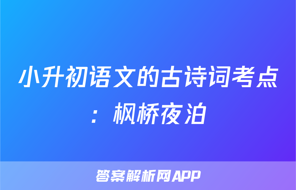 小升初语文的古诗词考点：枫桥夜泊