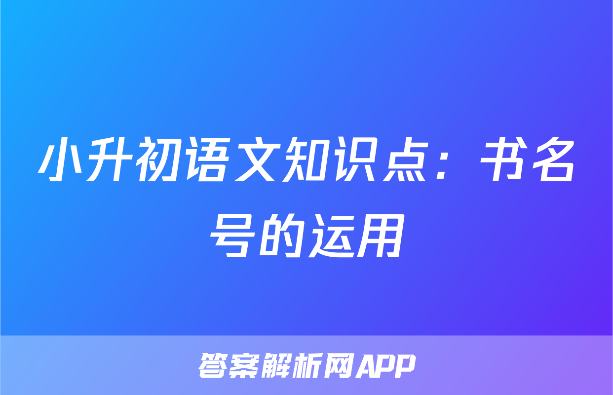 小升初语文知识点：书名号的运用
