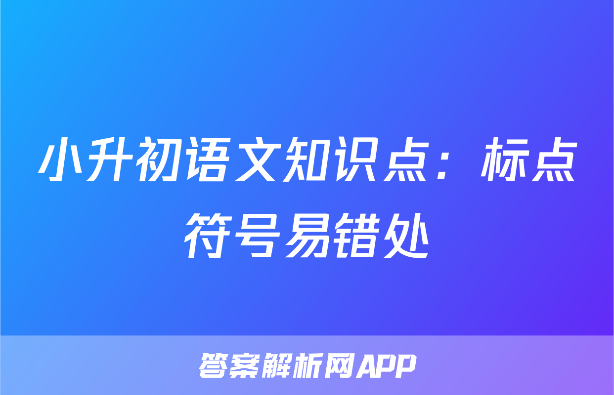 小升初语文知识点：标点符号易错处