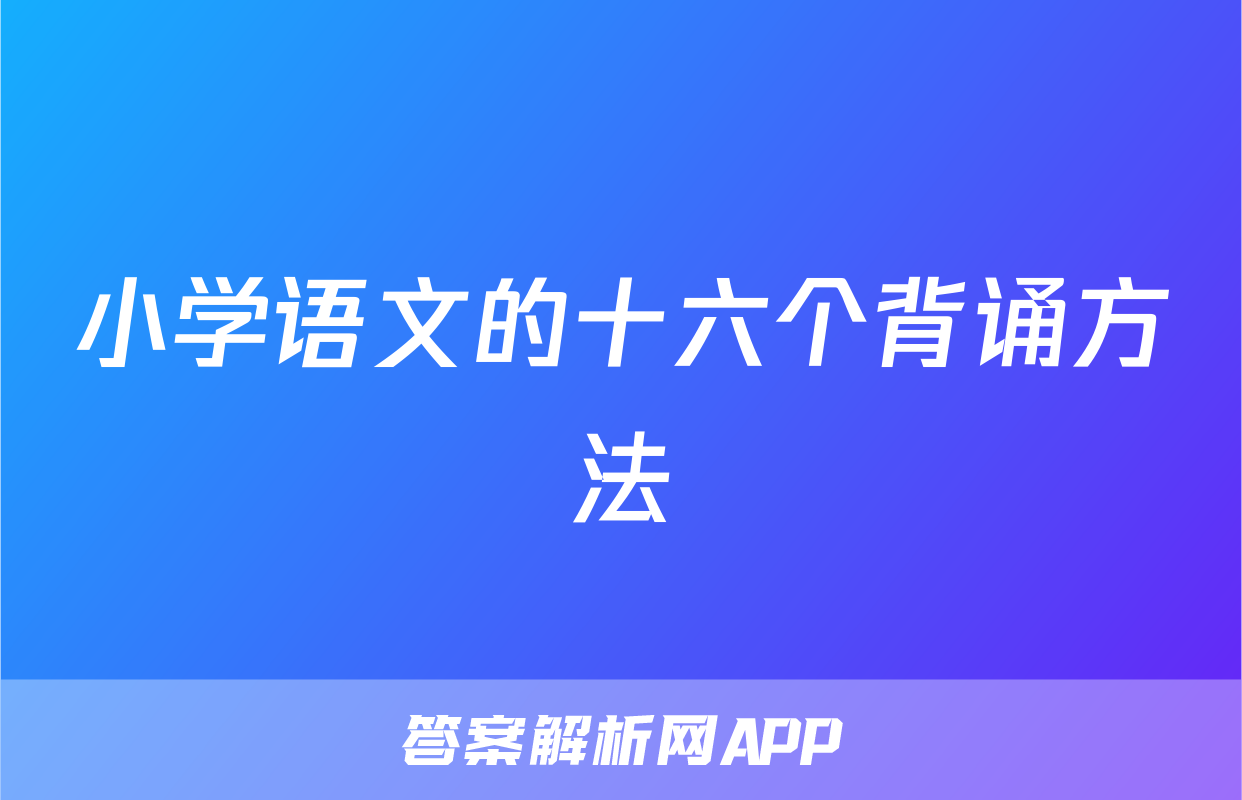 小学语文的十六个背诵方法