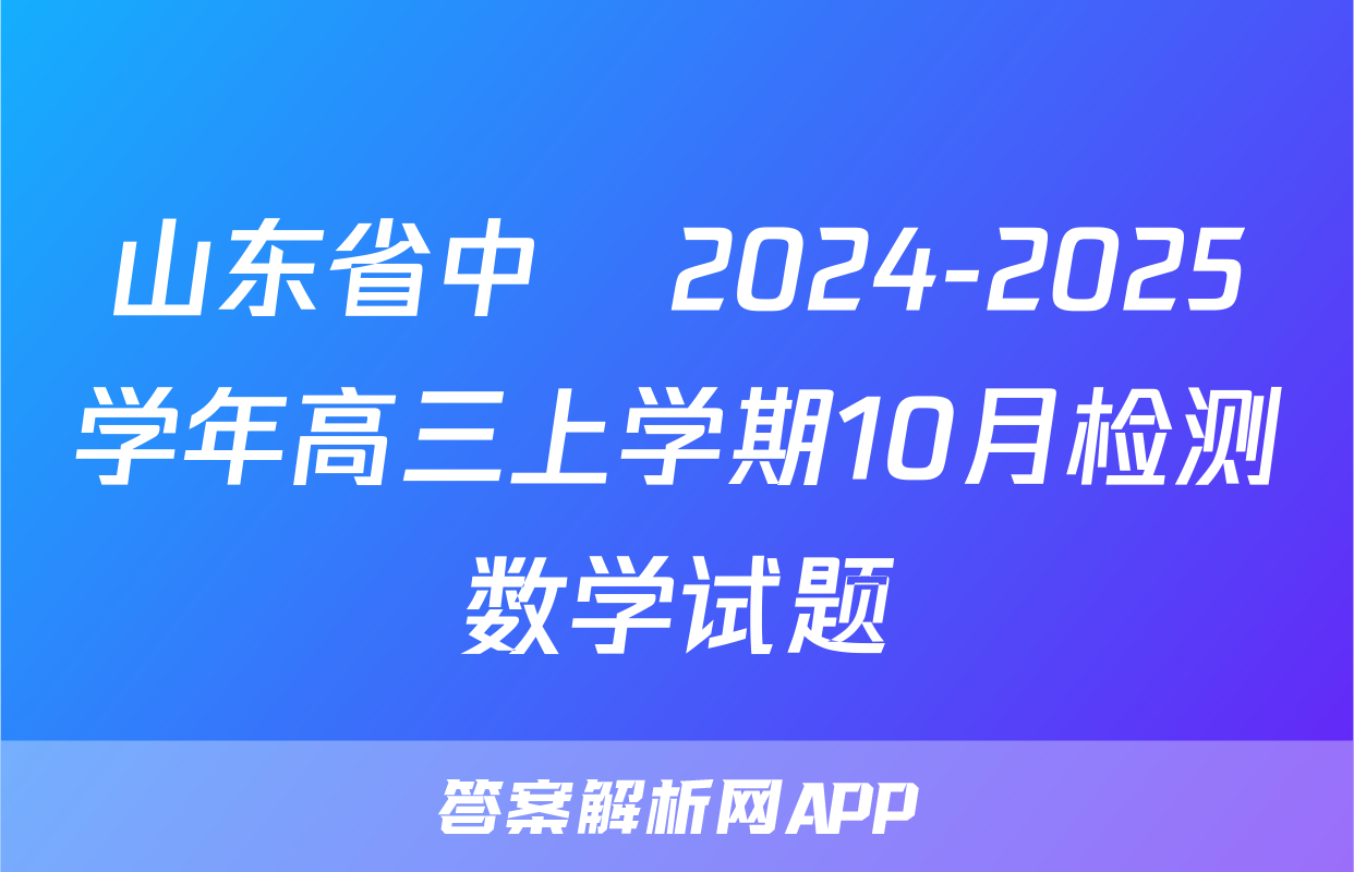 山东省中昇2024-2025学年高三上学期10月检测数学试题