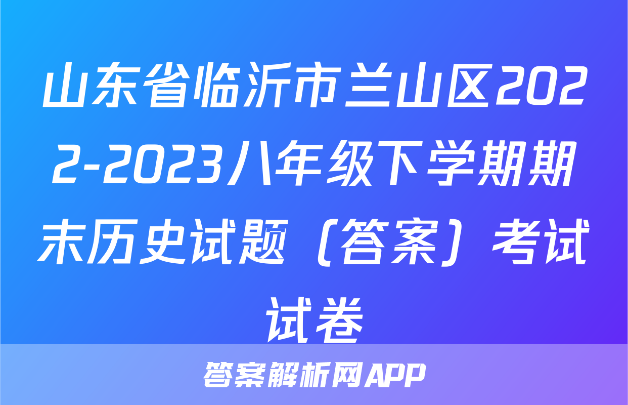 山东省临沂市兰山区2022-2023八年级下学期期末历史试题（答案）考试试卷