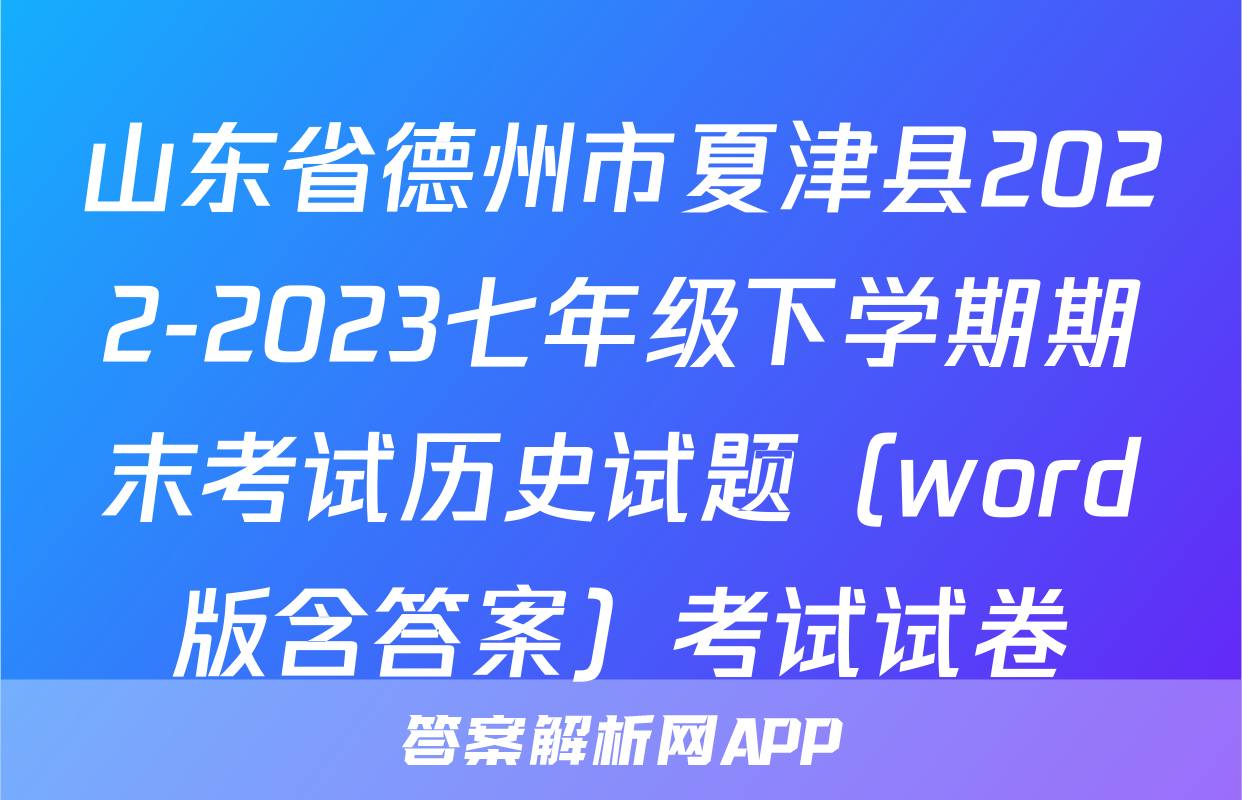 山东省德州市夏津县2022-2023七年级下学期期末考试历史试题（word版含答案）考试试卷