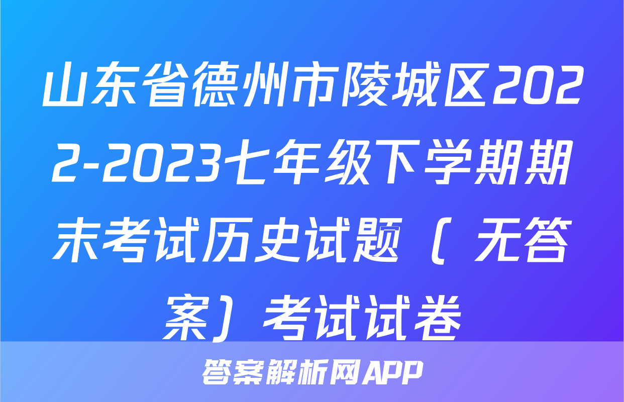 山东省德州市陵城区2022-2023七年级下学期期末考试历史试题（ 无答案）考试试卷