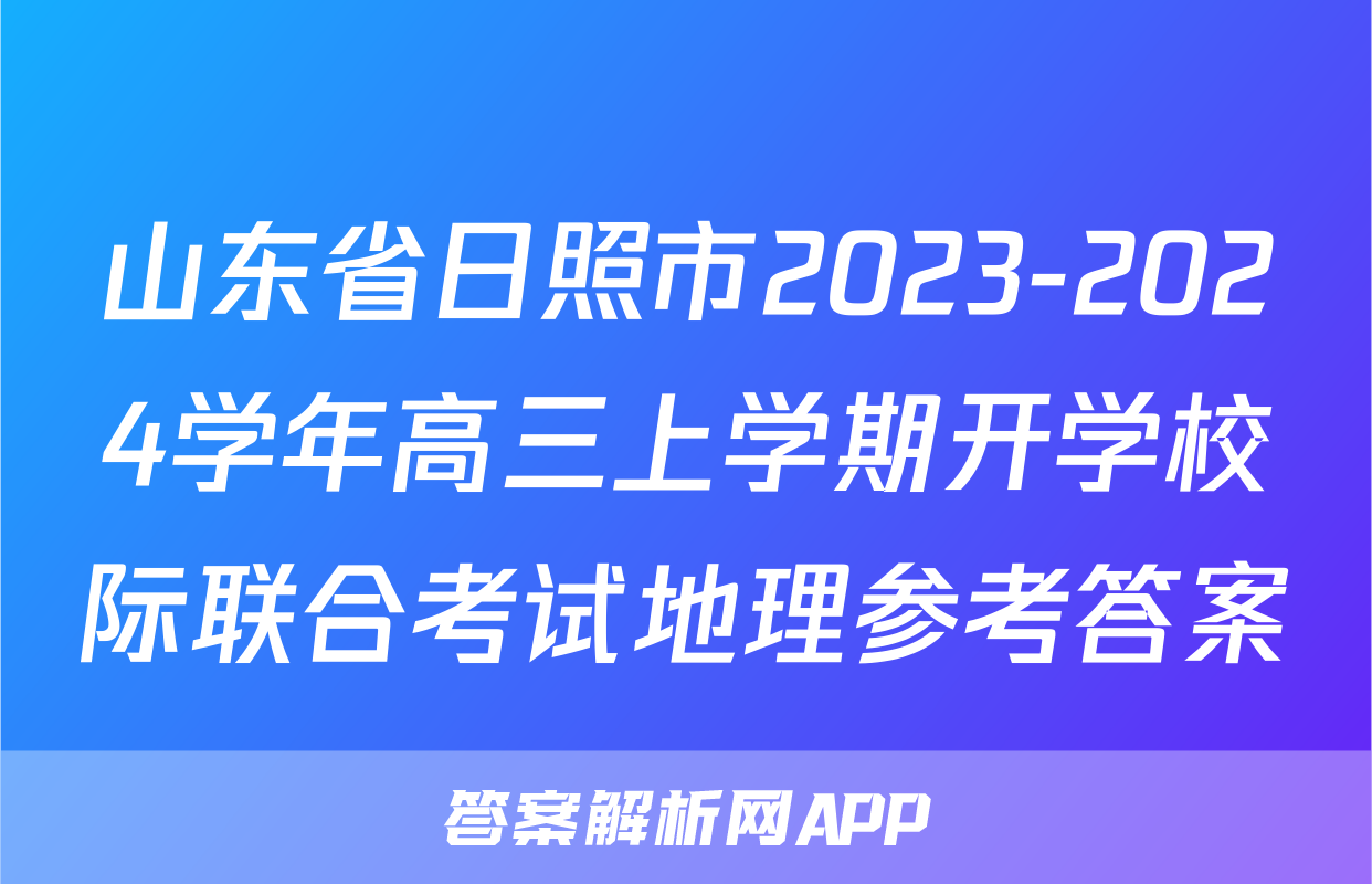 山东省日照市2023-2024学年高三上学期开学校际联合考试地理参考答案