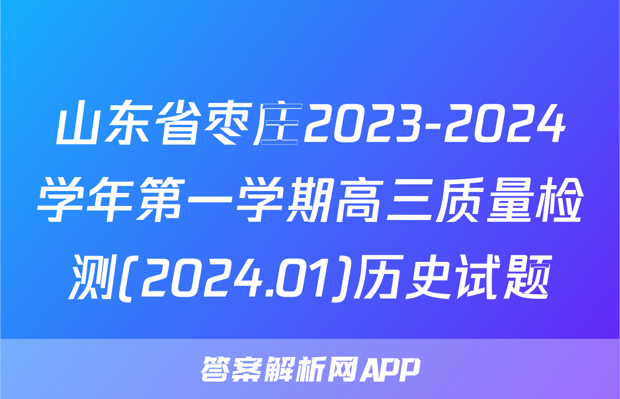 山东省枣庄2023-2024学年第一学期高三质量检测(2024.01)历史试题