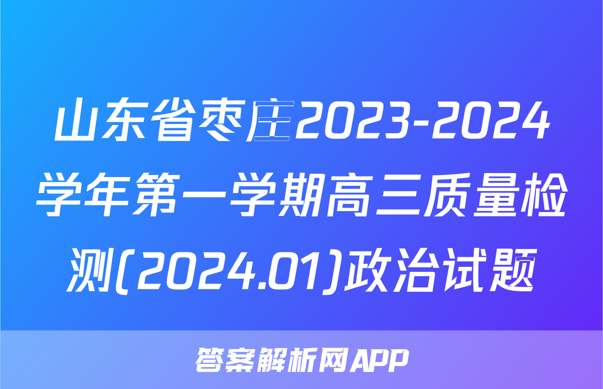 山东省枣庄2023-2024学年第一学期高三质量检测(2024.01)政治试题