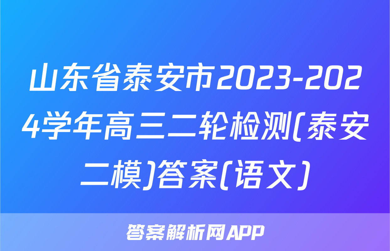 山东省泰安市2023-2024学年高三二轮检测(泰安二模)答案(语文)