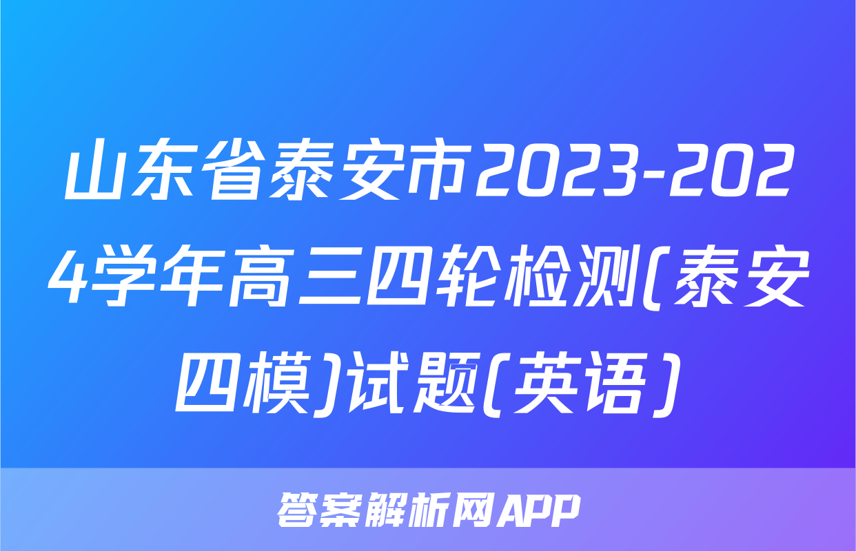 山东省泰安市2023-2024学年高三四轮检测(泰安四模)试题(英语)